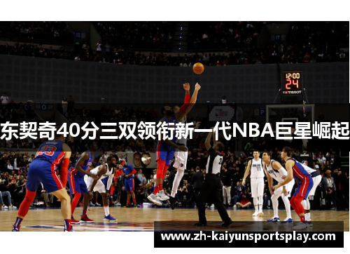 东契奇40分三双领衔新一代NBA巨星崛起