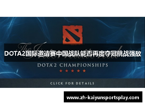 DOTA2国际邀请赛中国战队能否再度夺冠挑战强敌