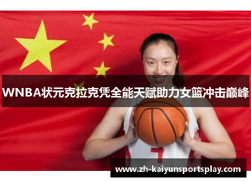 WNBA状元克拉克凭全能天赋助力女篮冲击巅峰