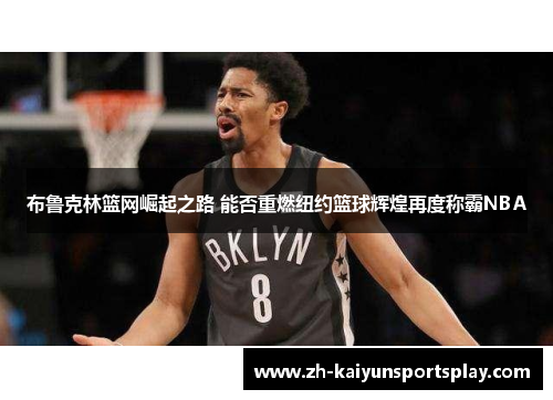 布鲁克林篮网崛起之路 能否重燃纽约篮球辉煌再度称霸NBA