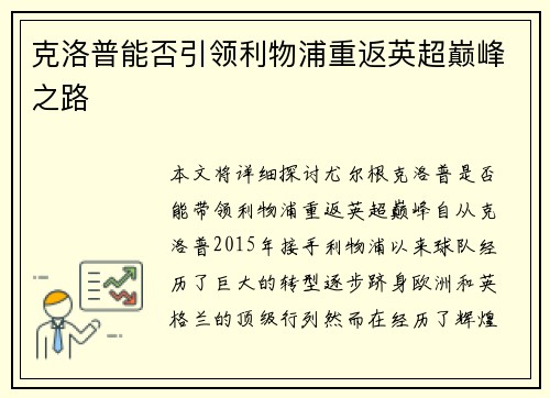 克洛普能否引领利物浦重返英超巅峰之路