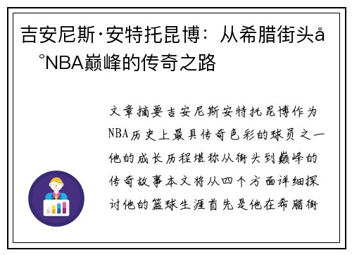 吉安尼斯·安特托昆博：从希腊街头到NBA巅峰的传奇之路