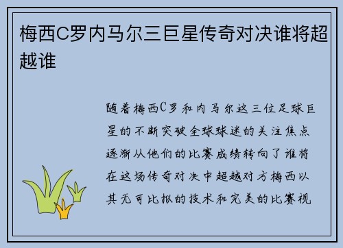 梅西C罗内马尔三巨星传奇对决谁将超越谁