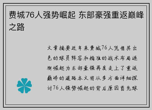 费城76人强势崛起 东部豪强重返巅峰之路