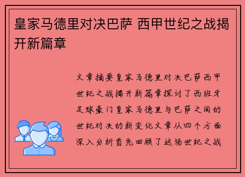 皇家马德里对决巴萨 西甲世纪之战揭开新篇章