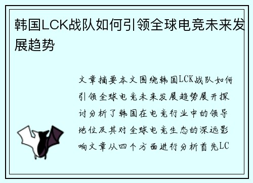 韩国LCK战队如何引领全球电竞未来发展趋势
