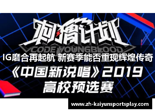 IG磨合再起航 新赛季能否重现辉煌传奇