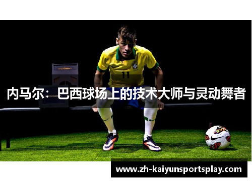 内马尔：巴西球场上的技术大师与灵动舞者