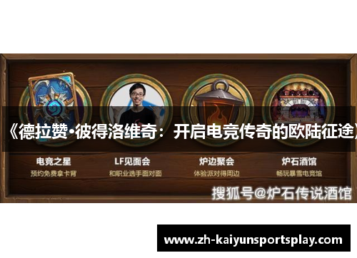 《德拉赞·彼得洛维奇：开启电竞传奇的欧陆征途》