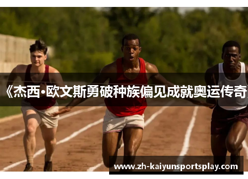 《杰西·欧文斯勇破种族偏见成就奥运传奇》