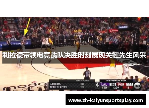 利拉德带领电竞战队决胜时刻展现关键先生风采
