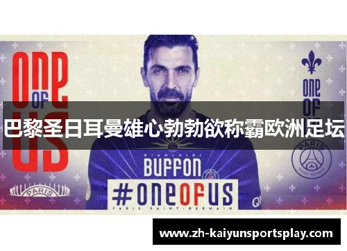 巴黎圣日耳曼雄心勃勃欲称霸欧洲足坛