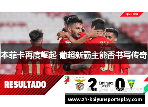 本菲卡再度崛起 葡超新霸主能否书写传奇