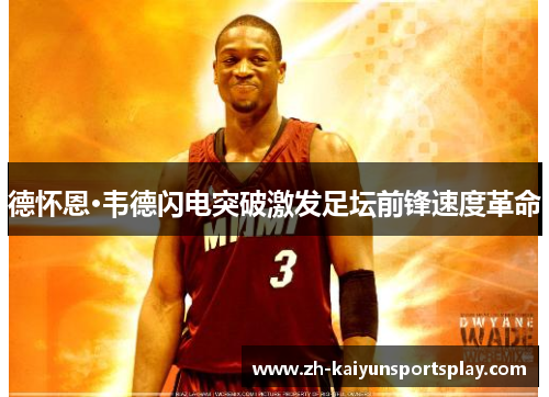德怀恩·韦德闪电突破激发足坛前锋速度革命