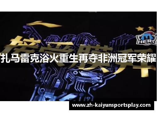 扎马雷克浴火重生再夺非洲冠军荣耀