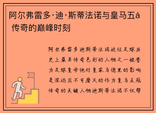 阿尔弗雷多·迪·斯蒂法诺与皇马五冠传奇的巅峰时刻