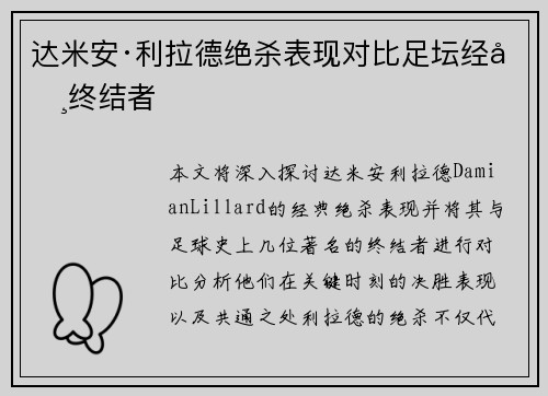 达米安·利拉德绝杀表现对比足坛经典终结者