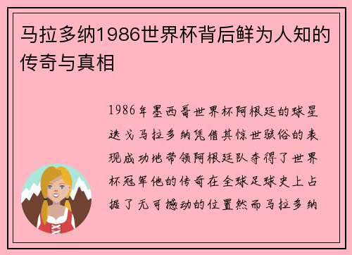 马拉多纳1986世界杯背后鲜为人知的传奇与真相