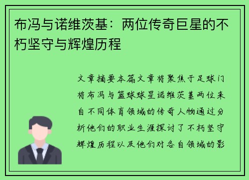 布冯与诺维茨基：两位传奇巨星的不朽坚守与辉煌历程