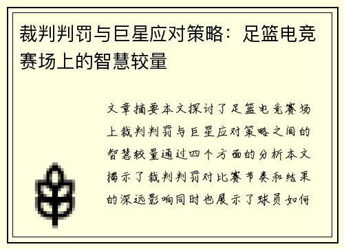 裁判判罚与巨星应对策略：足篮电竞赛场上的智慧较量