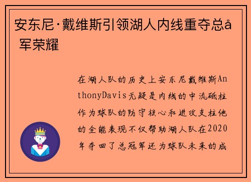 安东尼·戴维斯引领湖人内线重夺总冠军荣耀