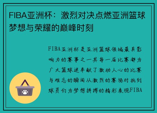 FIBA亚洲杯：激烈对决点燃亚洲篮球梦想与荣耀的巅峰时刻