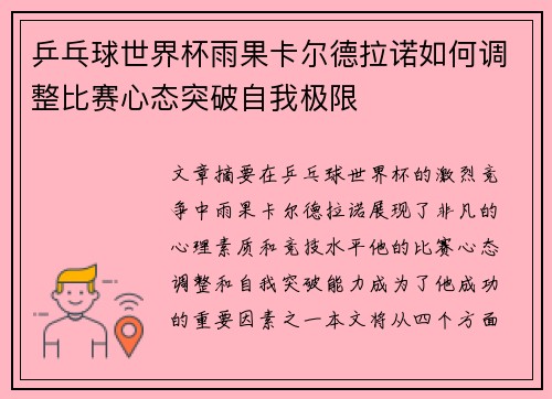 乒乓球世界杯雨果卡尔德拉诺如何调整比赛心态突破自我极限