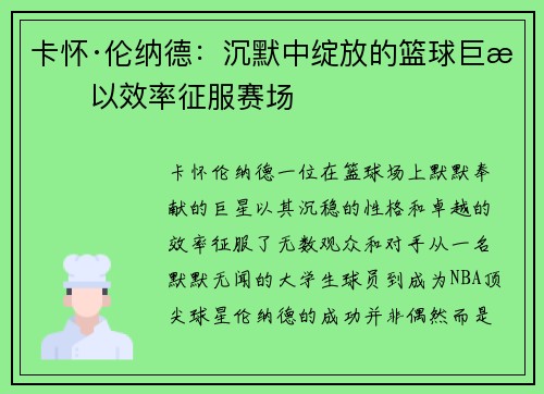 卡怀·伦纳德：沉默中绽放的篮球巨星以效率征服赛场
