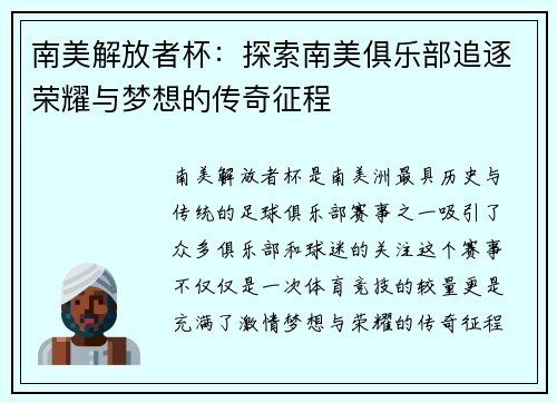 南美解放者杯：探索南美俱乐部追逐荣耀与梦想的传奇征程