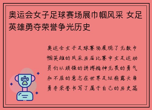 奥运会女子足球赛场展巾帼风采 女足英雄勇夺荣誉争光历史
