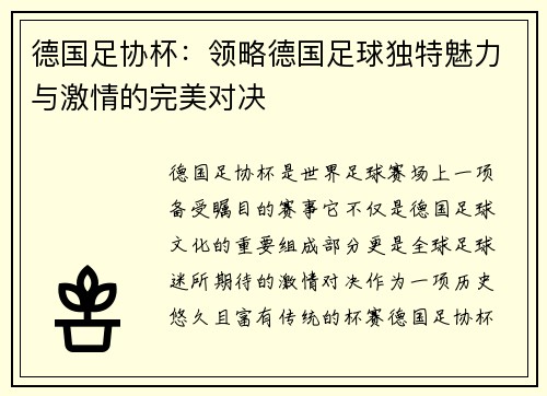 德国足协杯：领略德国足球独特魅力与激情的完美对决