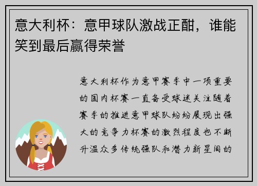 意大利杯：意甲球队激战正酣，谁能笑到最后赢得荣誉