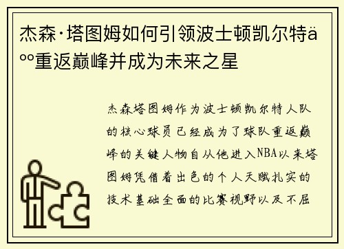 杰森·塔图姆如何引领波士顿凯尔特人重返巅峰并成为未来之星