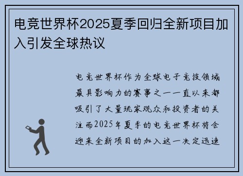 电竞世界杯2025夏季回归全新项目加入引发全球热议