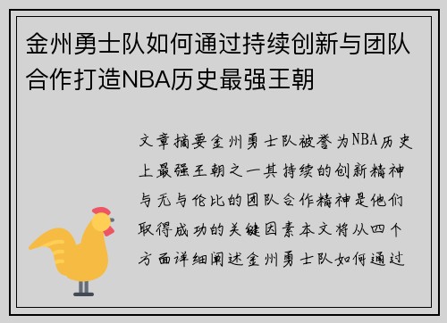 金州勇士队如何通过持续创新与团队合作打造NBA历史最强王朝