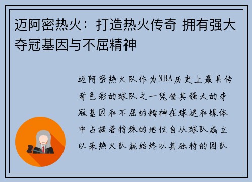 迈阿密热火：打造热火传奇 拥有强大夺冠基因与不屈精神
