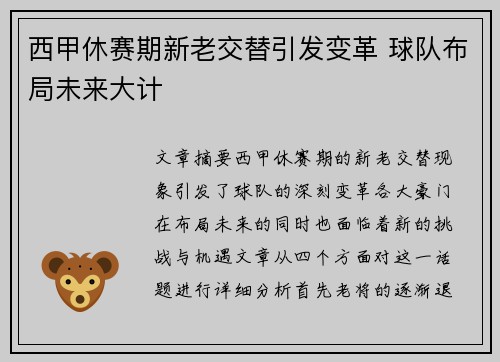 西甲休赛期新老交替引发变革 球队布局未来大计
