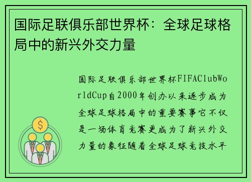 国际足联俱乐部世界杯：全球足球格局中的新兴外交力量