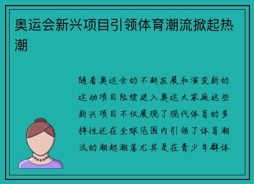 奥运会新兴项目引领体育潮流掀起热潮