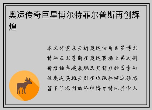 奥运传奇巨星博尔特菲尔普斯再创辉煌