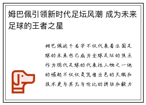 姆巴佩引领新时代足坛风潮 成为未来足球的王者之星