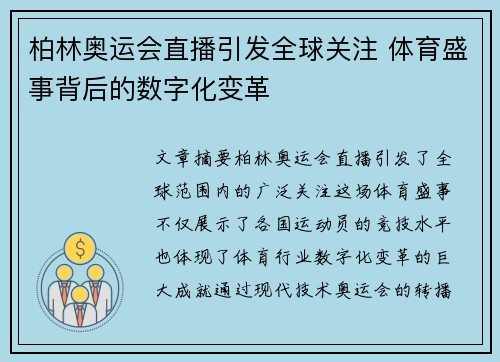 柏林奥运会直播引发全球关注 体育盛事背后的数字化变革